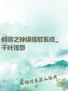网游之神级提取系统