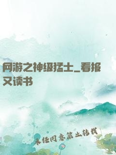 网游之神级猛士