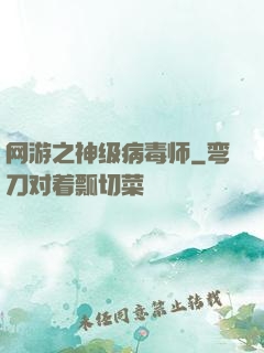 网游之神级病毒师