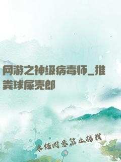 网游之神级病毒师