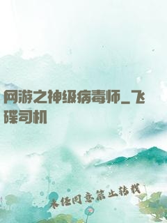 网游之神级病毒师