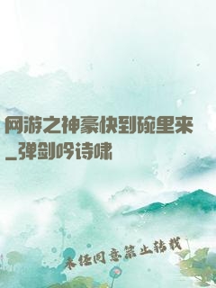 网游之神豪快到碗里来