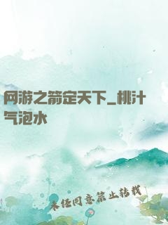 网游之箭定天下