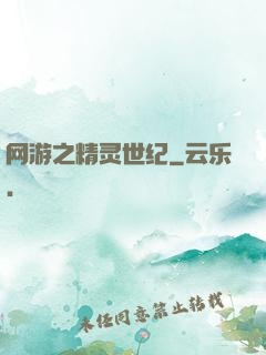 网游之精灵世纪