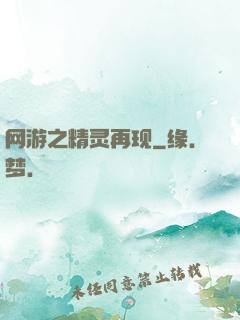 网游之精灵再现