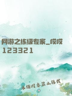网游之练级专家