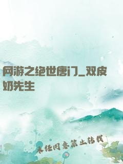 网游之绝世唐门