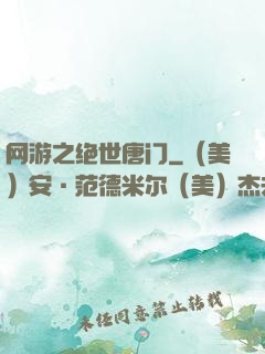 网游之绝世唐门