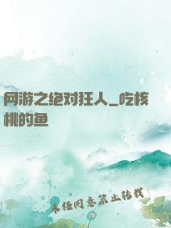 网游之绝对狂人