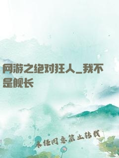 网游之绝对狂人