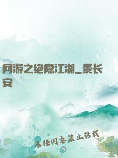 网游之绝隐江湖