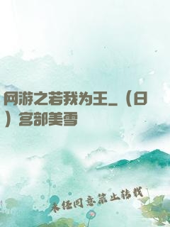 网游之若我为王