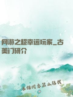 网游之超幸运玩家
