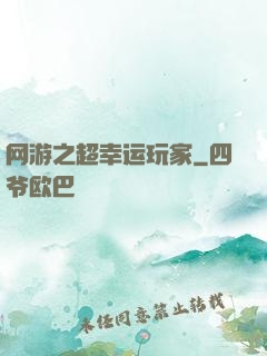 网游之超幸运玩家