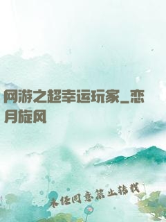 网游之超幸运玩家