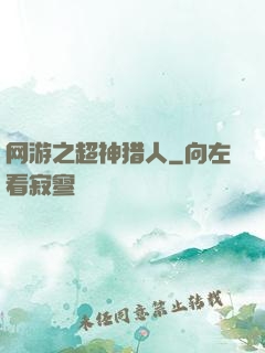 网游之超神猎人