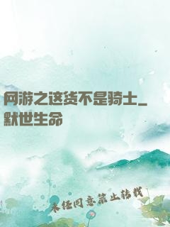 网游之这货不是骑士