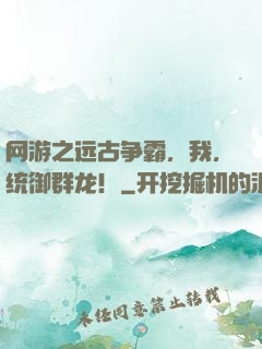 网游之远古争霸，我，统御群龙！