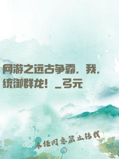 网游之远古争霸，我，统御群龙！