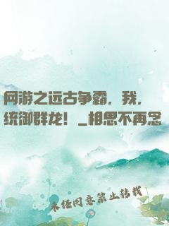 网游之远古争霸，我，统御群龙！