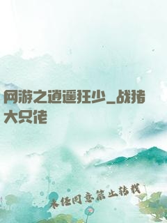 网游之逍遥狂少