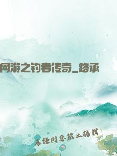 网游之钓者传奇