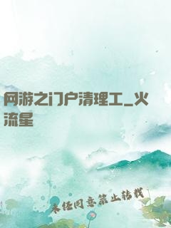 网游之门户清理工