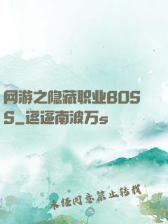 网游之隐藏职业BOSS
