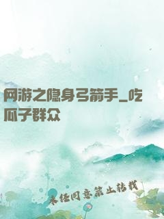 网游之隐身弓箭手