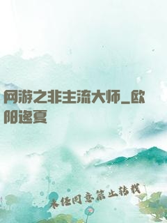网游之非主流大师