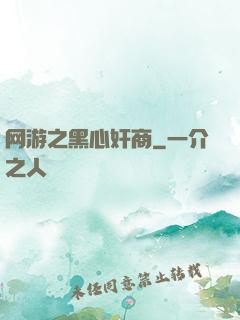 网游之黑心奸商
