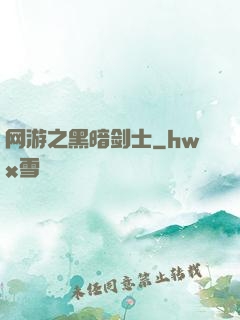 网游之黑暗剑士