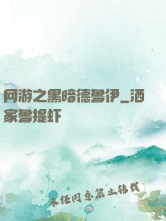 网游之黑暗德鲁伊