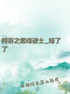 网游之黑暗道士