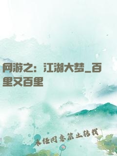 网游之：江湖大梦