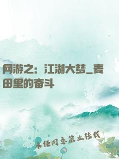 网游之：江湖大梦