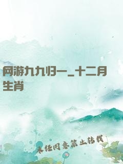 网游九九归一