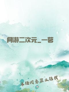 网游二次元