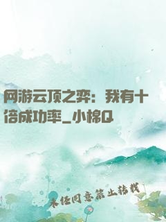 网游云顶之弈：我有十倍成功率
