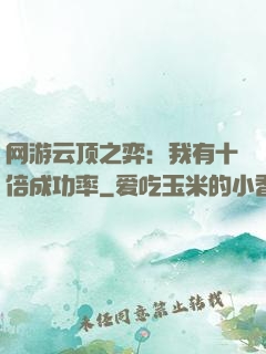 网游云顶之弈：我有十倍成功率