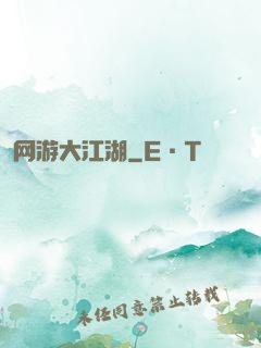 网游大江湖