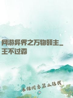 网游异界之万物领主