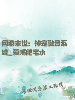 网游末世：神宠融合系统