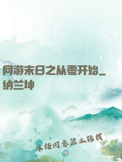 网游末日之从零开始