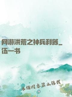 网游洪荒之神兵利器
