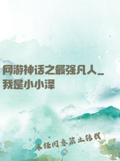 网游神话之最强凡人