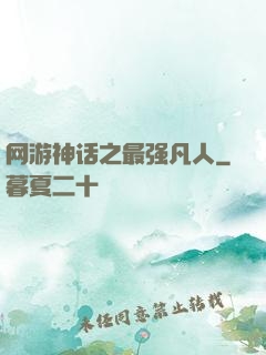 网游神话之最强凡人