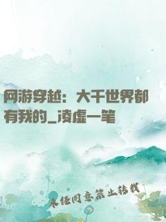 网游穿越：大千世界都有我的