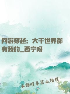 网游穿越：大千世界都有我的