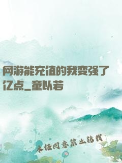 网游能充值的我变强了亿点